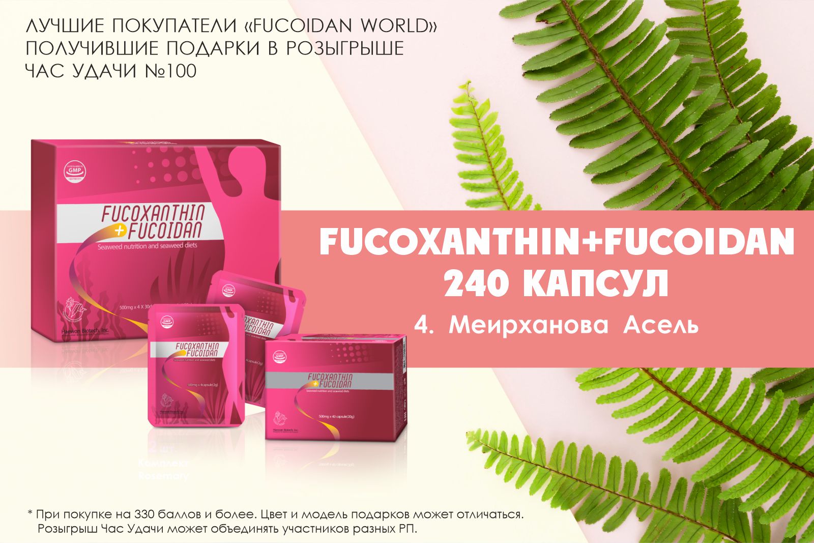 Подарок розыгрыша «Час Удачи» компании «Fucoidan World»